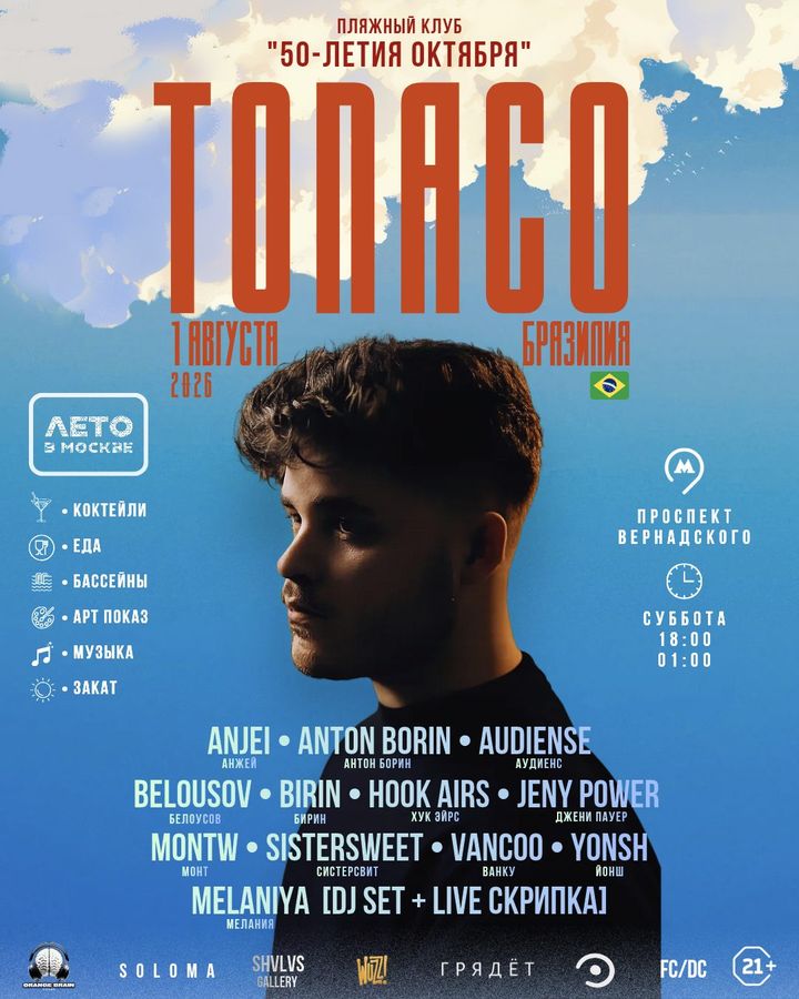 Афиша Sunset Pool Experience — Tonaco (Бразилия), 1 августа 2026, пляжный клуб «50 лет Октября», Москва